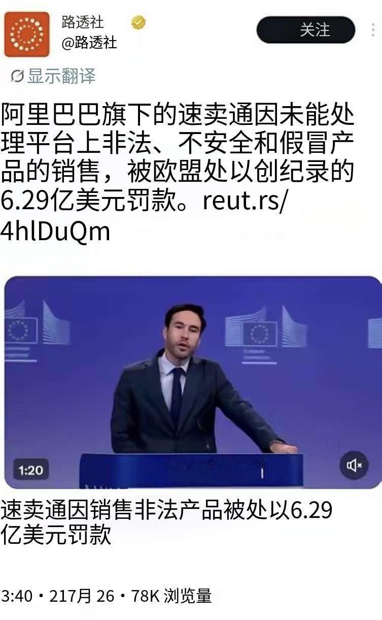 阿里巴巴因销售假冒伪劣产品被欧盟处以6.29亿美元罚款！
    路透社援引欧盟
