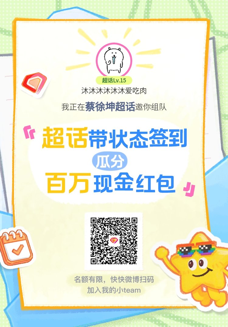 蔡徐坤超话签到状态在线摇人 我正在蔡徐坤邀请你，加入我们一起玩转签到状态，瓜分百