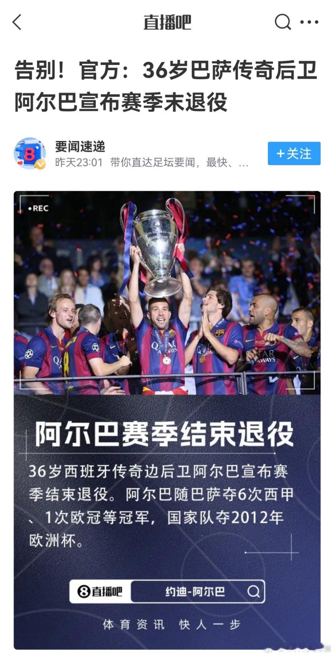 我去，是不是只剩他老公了？。。梅西 阿尔巴宣布退役 ​​​