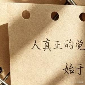人真正的觉醒，始于对所有关系的绝望。 