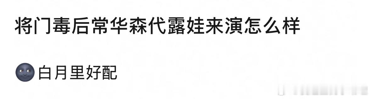 常华森代露娃来演古装巨🫓《将门毒后》的话，角色贴合度如何？ 