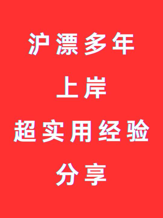 📌上海落户攻略｜多年沪漂终上岸！