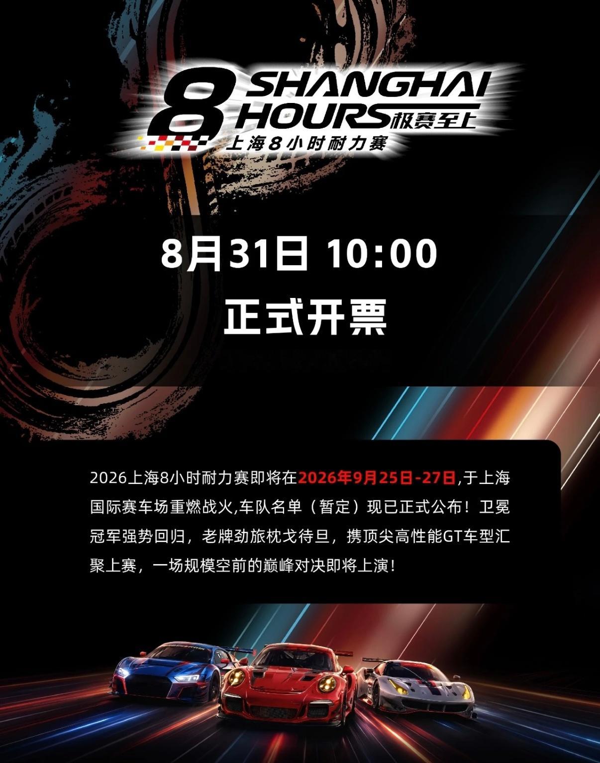 上海8小时耐力赛8月31日10:00正式开票‼️ 大家根据自身情况自行购票，优先