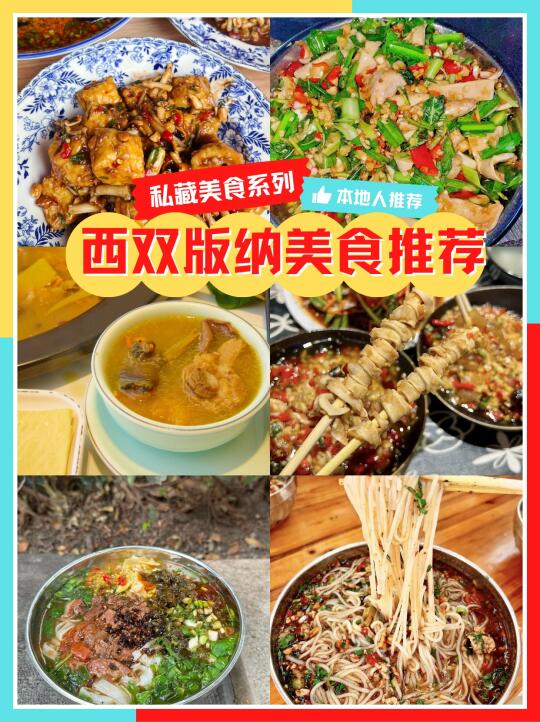 西双版纳美食篇