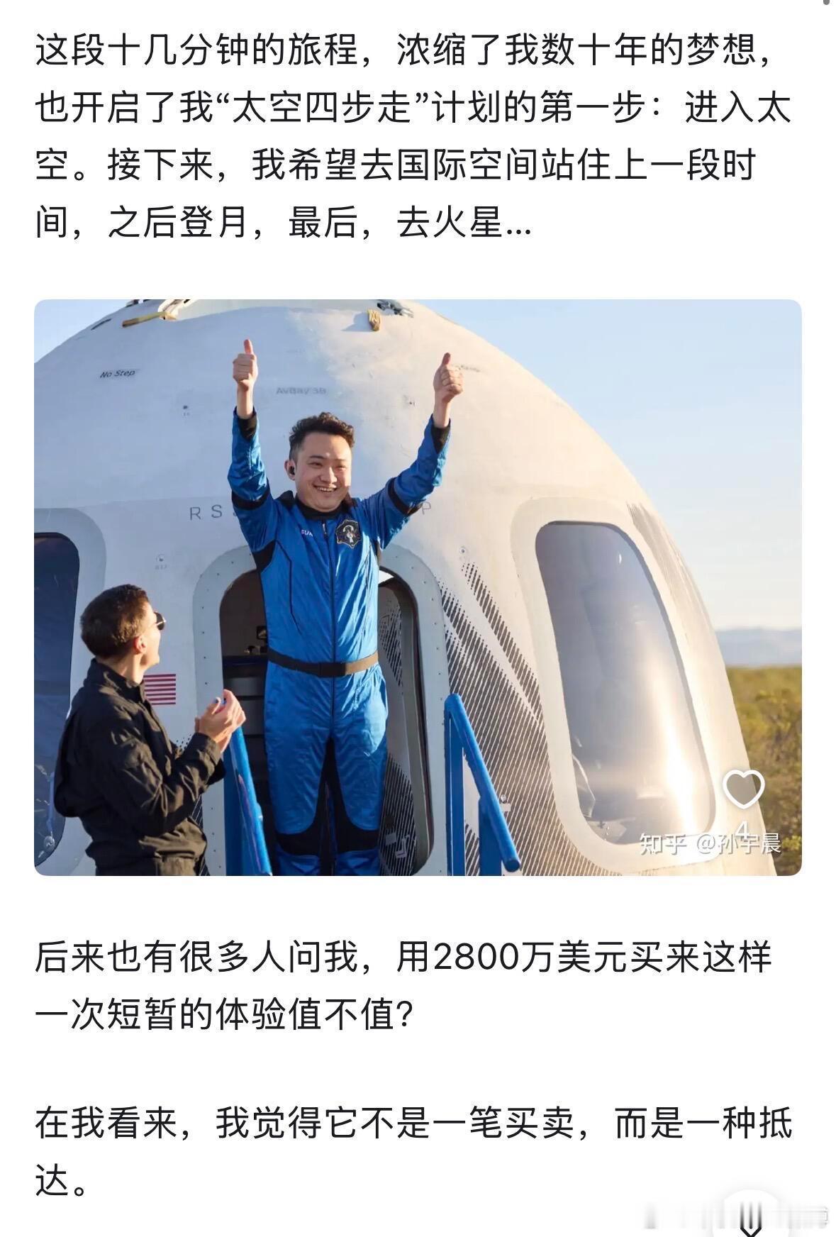 孙宇晨刚刚在知乎上分享了自己的太空之旅体验，很长很详细.总结几点精华供大家思考：
