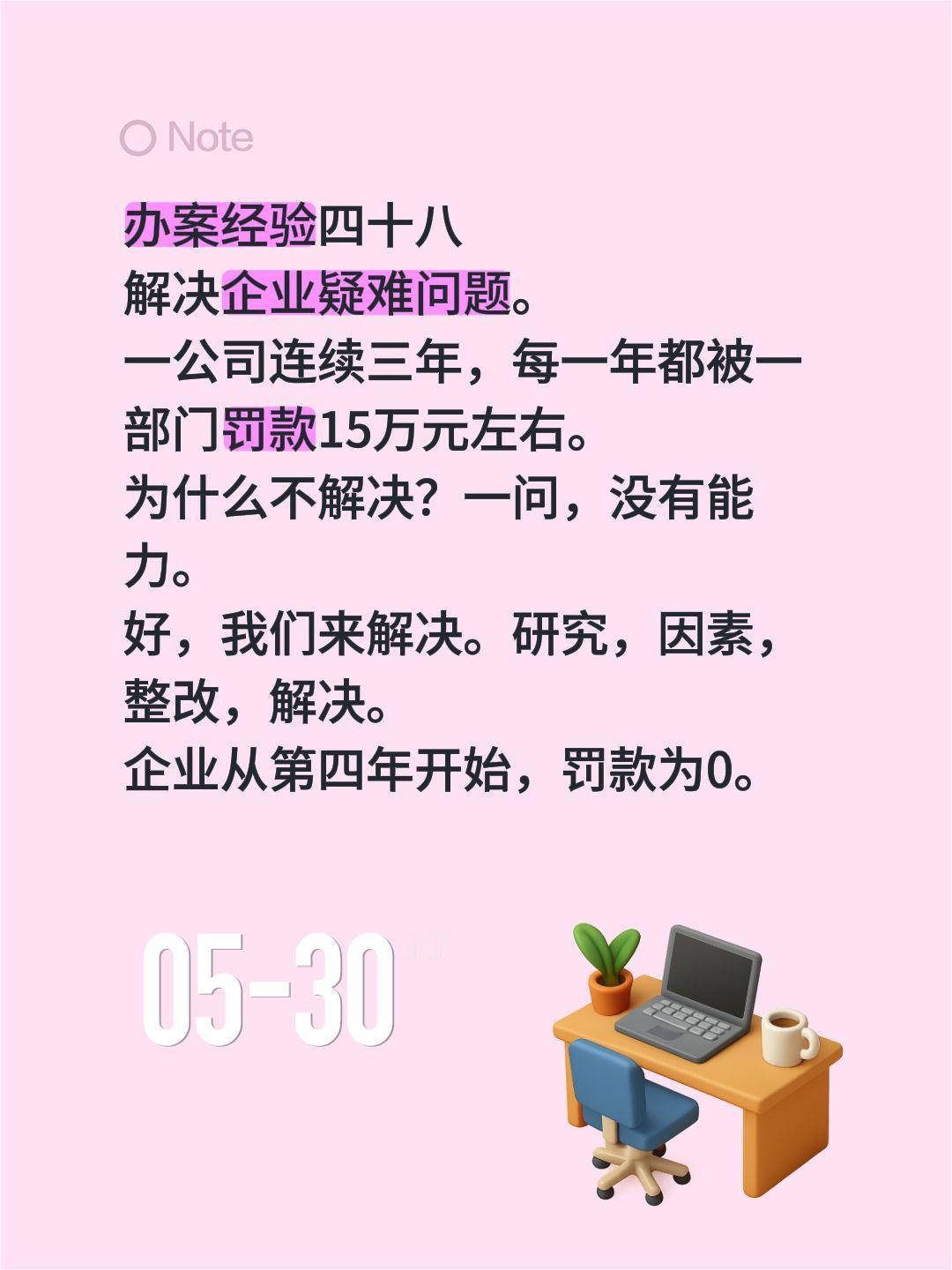 办案经验四十八
解决企业疑难问题。
一公司连续三年，每一年都被一部门罚款15万元