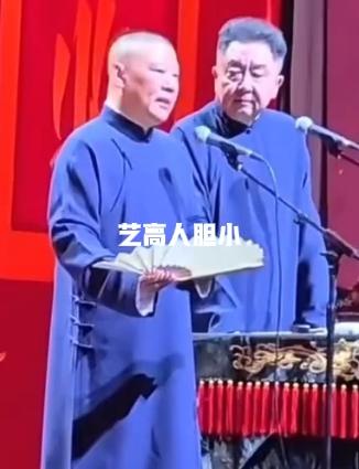 《艺高人胆小》我听了。
其实郭德纲的相声我一直不怎么喜欢，《艺高人胆小》被约谈这