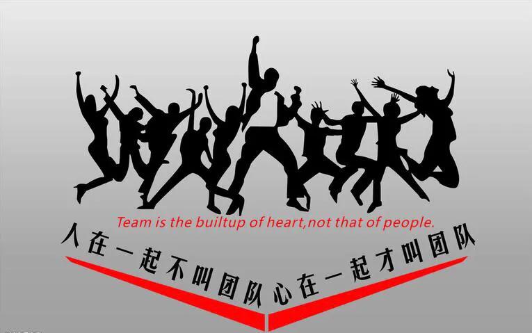 对“团队”概念的三种解读
一群人关系好的人即是团队
■一群关系好的人可以组成俱乐