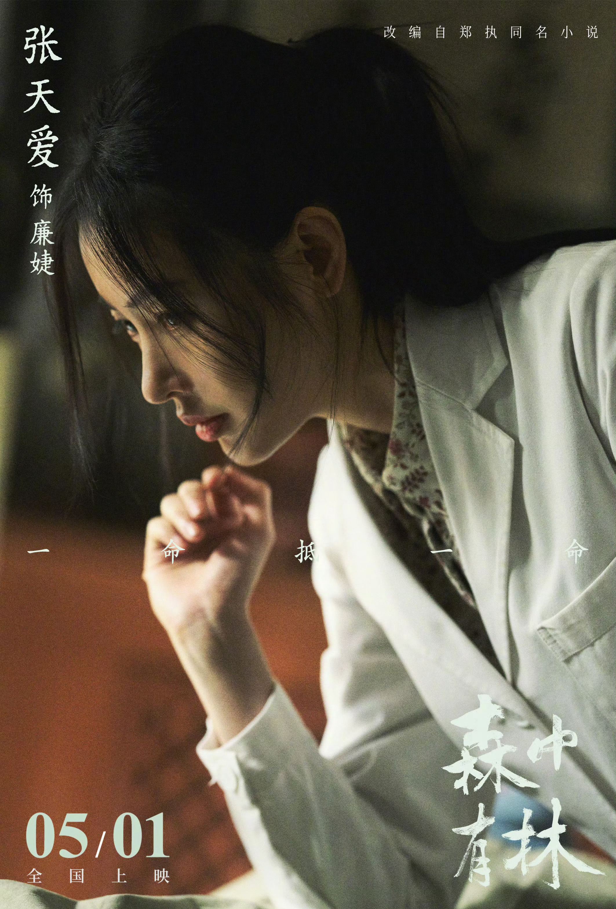 电影森中有林定档新片《森中有林》定档5月1日上映🎬编剧/导演：、、、夏之光电影