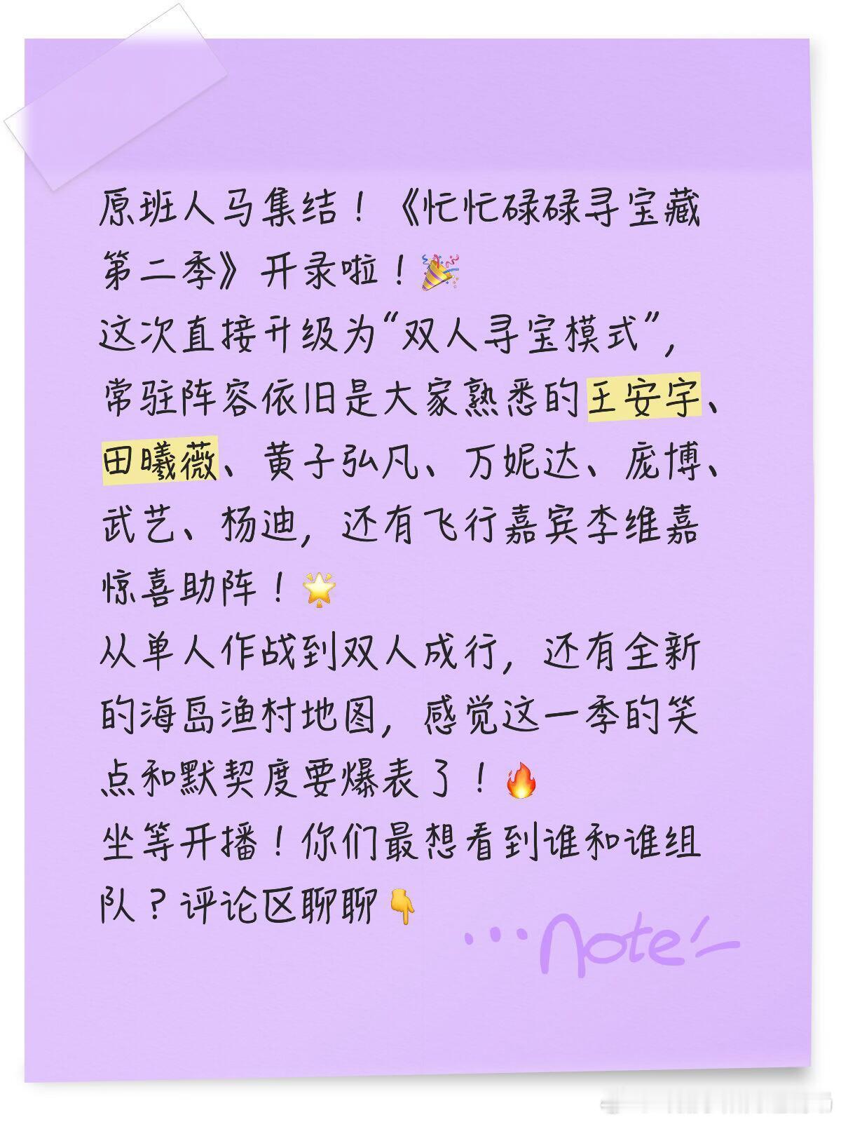 原班人马集结！《忙忙碌碌寻宝藏第二季》开录啦！🎉 这次直接升级为“双人寻宝模式