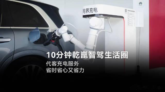 华为乾崑将支持代客充电8月8日，华为乾崑预热全新代客充电功能，依托乾崑ADS智驾