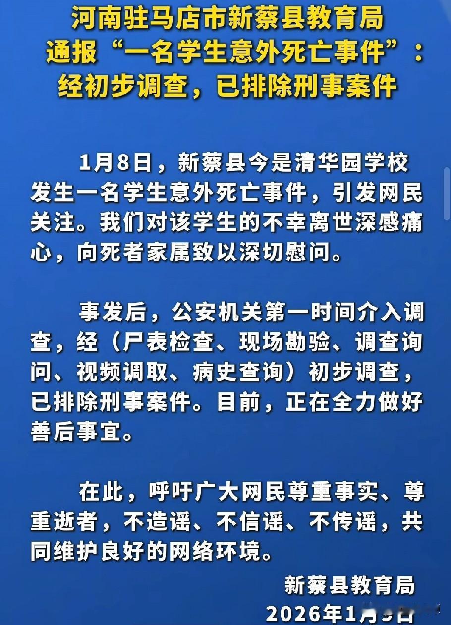 驻马店新蔡县教育局发布通告: 经初步调查，已排除刑事案件!


新蔡今是清华园学