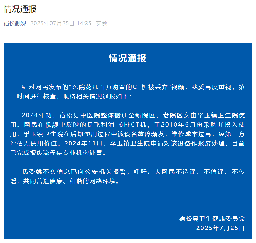 【#官方辟谣医院丢弃价值几百万CT机#：已完成报废流程】#医院丢弃CT机已无使用