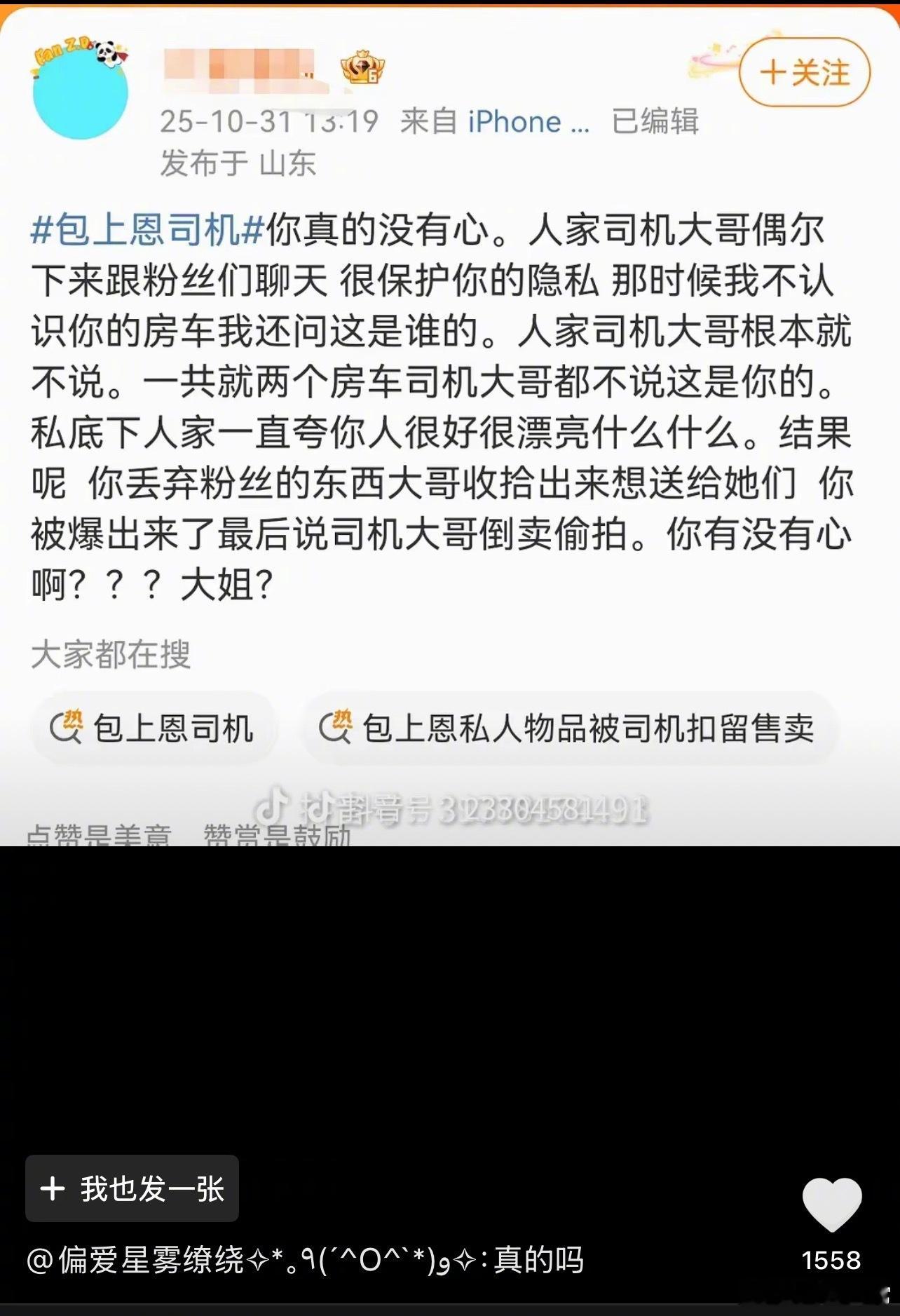 包上恩抖评论区沦陷了包上恩粉丝为司机发声 ​​​