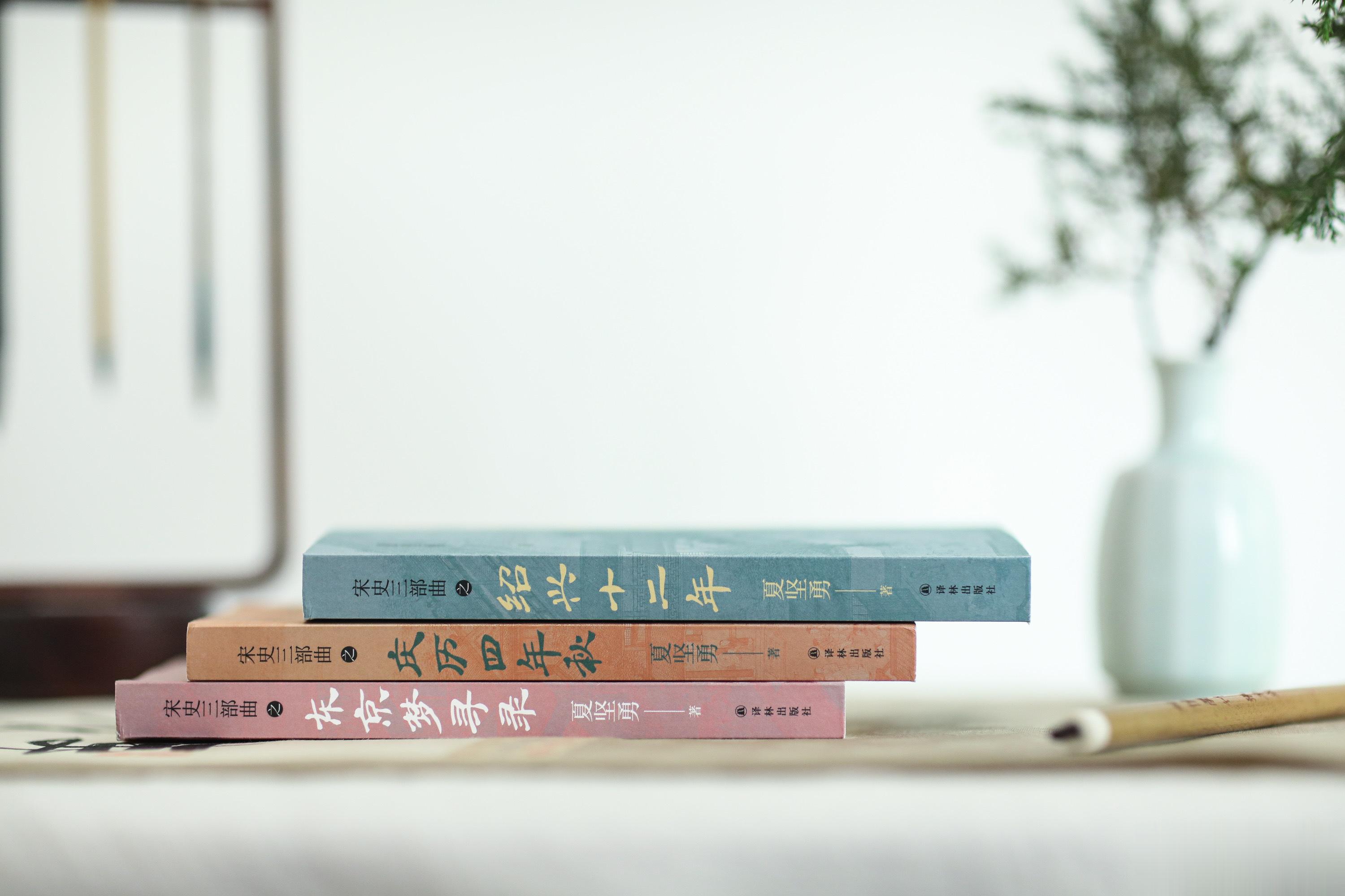 【转发赠书】首届鲁迅文学奖得主夏坚勇深耕宋史十余载大成之作——“宋史三部曲”来啦