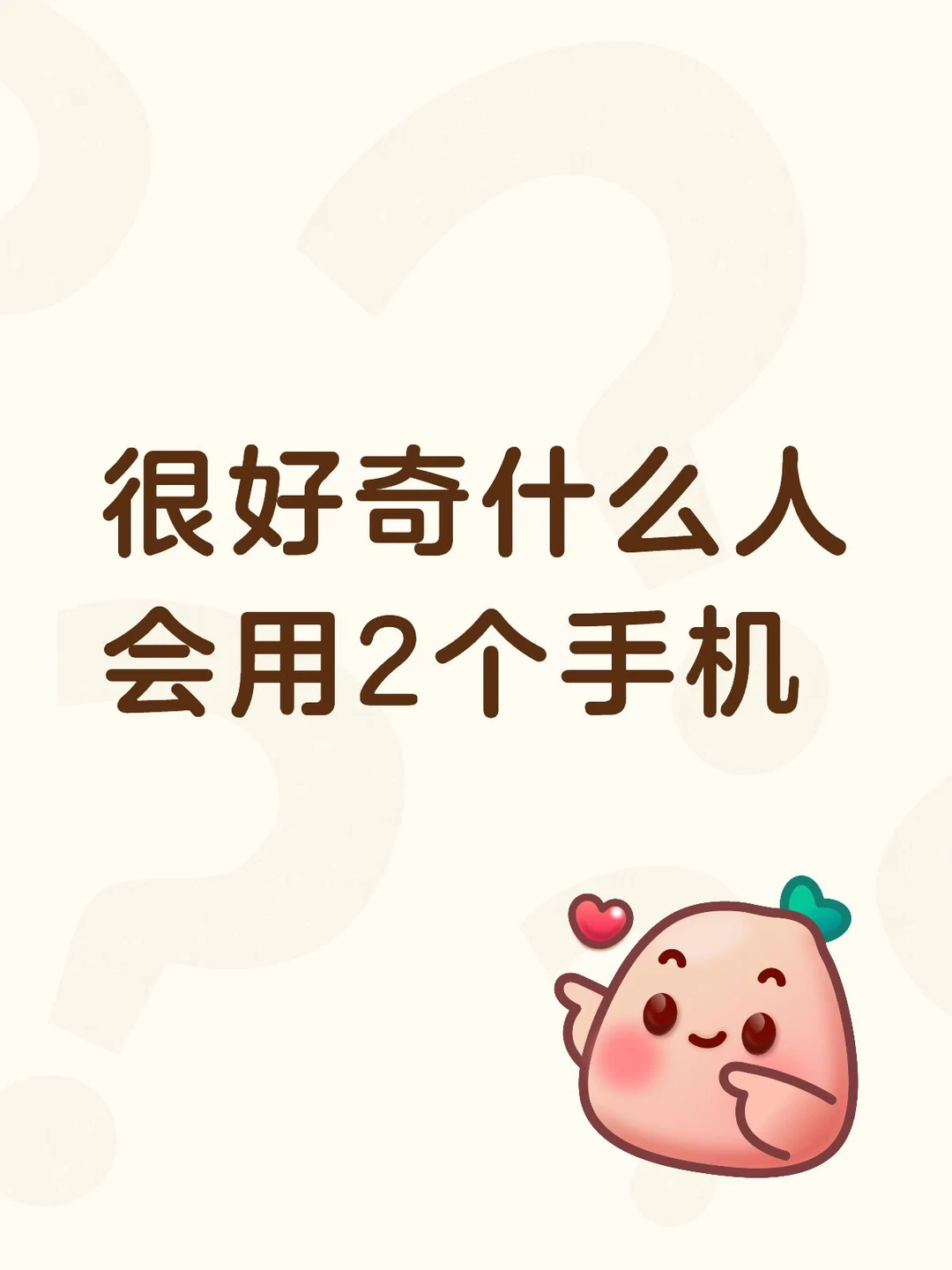 就想问问多少人，是华为+苹果？