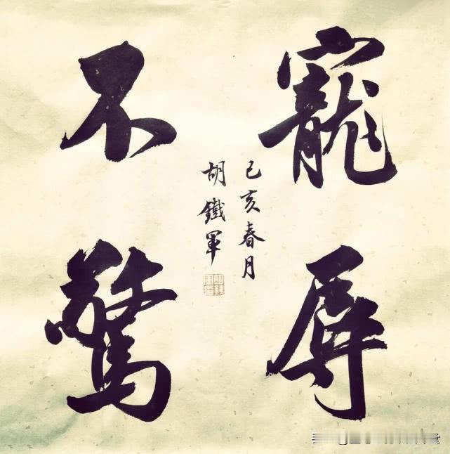 行书四字斗方作品欣赏，值得学习的名家作品，很多人都喜欢这位老师的书法。
瓦当四字