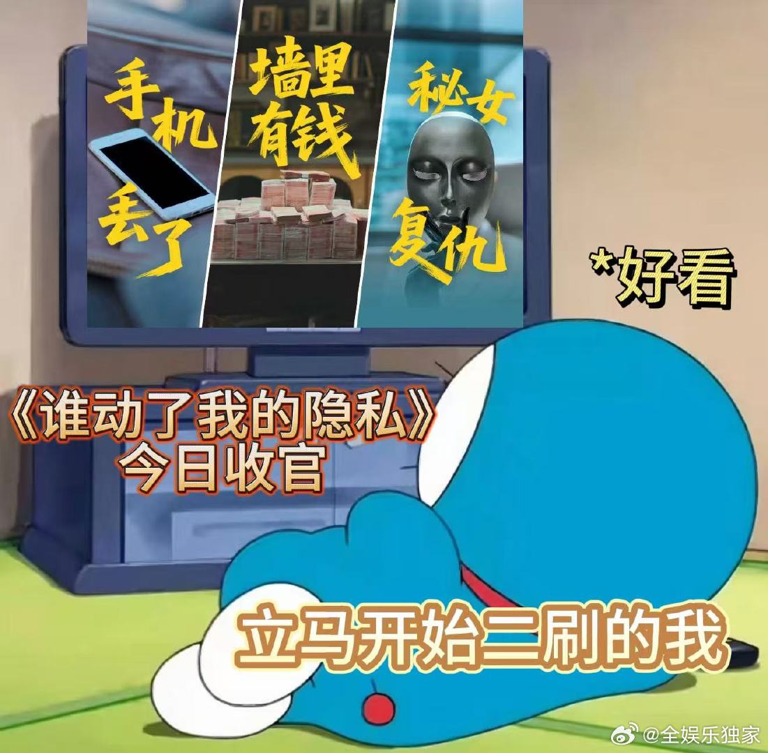 谁动了我的隐私收官谁动了我的隐私大结局谁动了我的隐私还没看的悬疑党可以放心冲，收