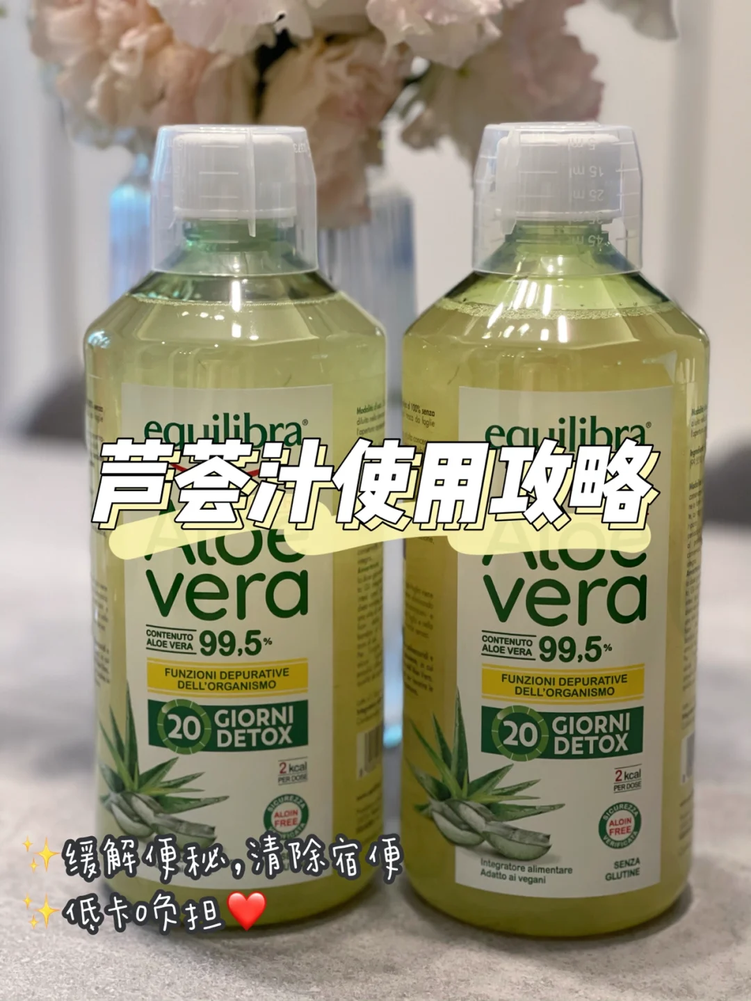 【减脂好物】意大利🇮🇹天然促排好物芦荟汁！