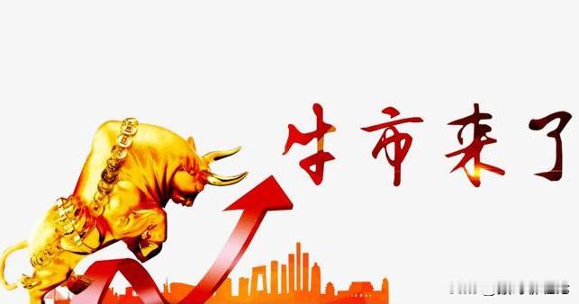 从大盘中长期走势来看，这里存在两种可能：  第一种可能：

我们目前处于牛市的第