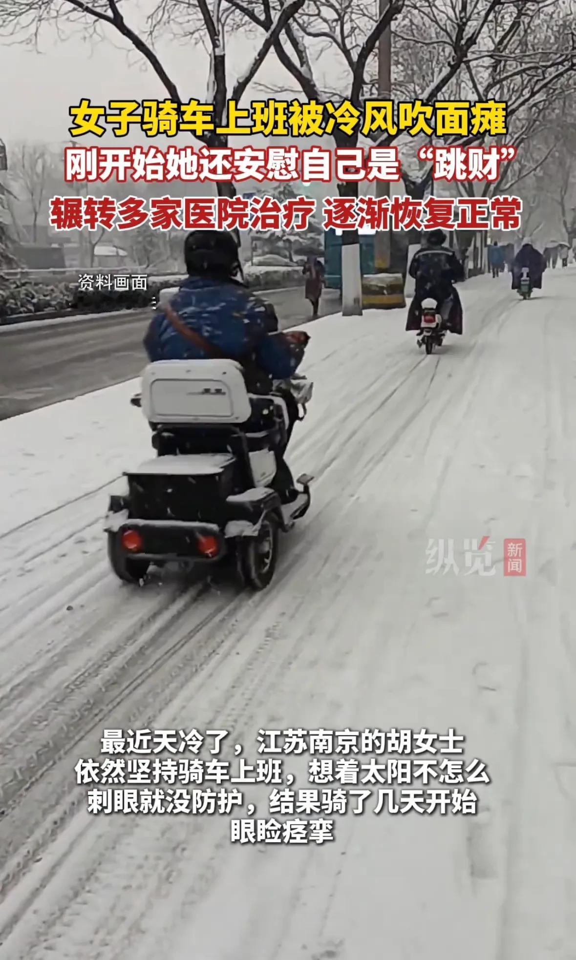 女子冬天上班骑车被冷风吹成面瘫！

还有人因为骑车看太阳不大没带墨镜，结果眼睛痉