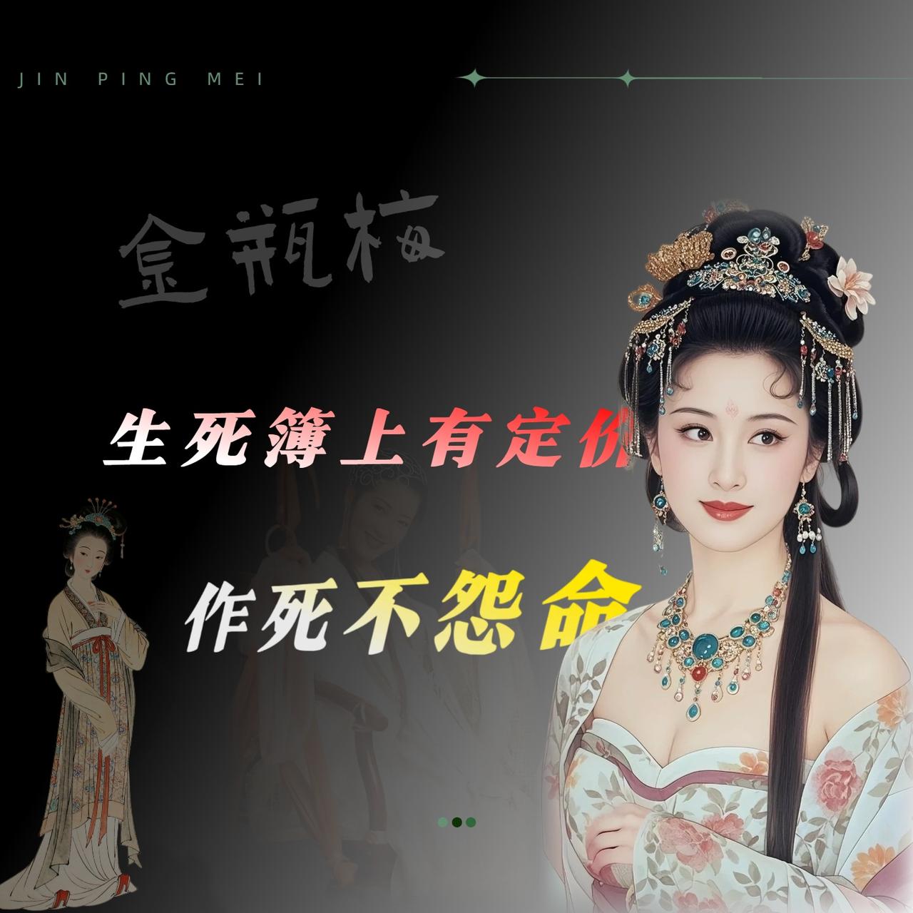 五两银子多吗？

在清河县，也就够西门庆请一桌像样的客。万历刻本《金瓶梅词话》第