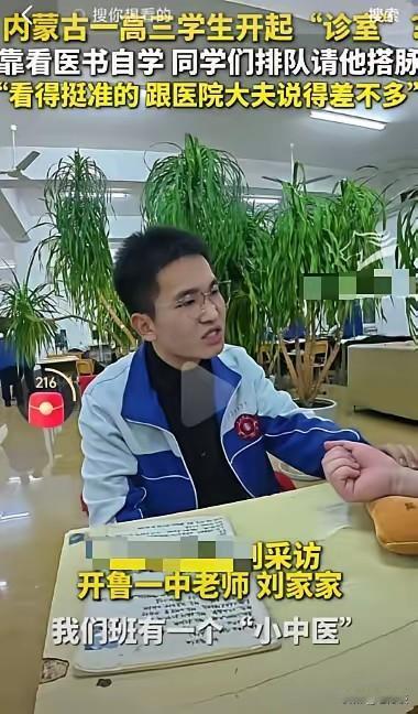 内蒙古高三学生靠自学给同学把脉，据同学和老师介绍，这位同学家里有一些医书，这位同