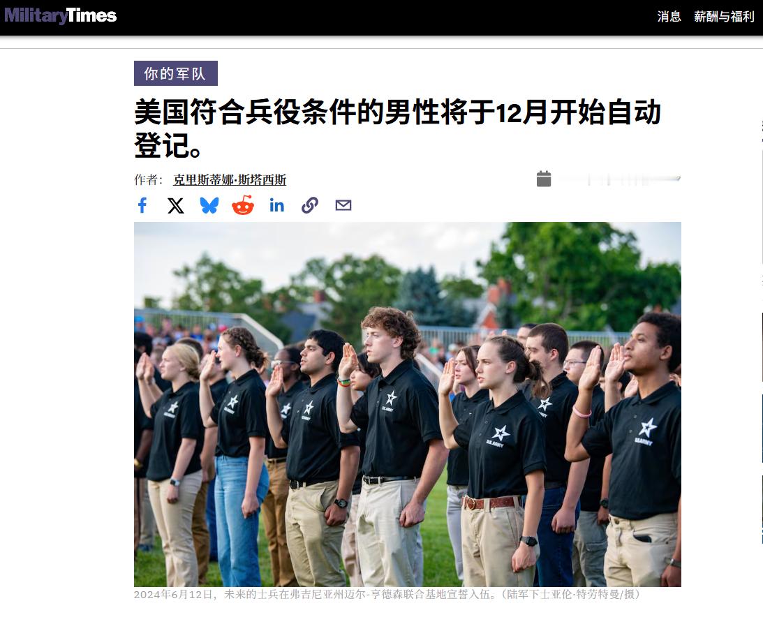 今年12 月开始，符合条件的男性将强制自动登记加入美国兵役征兵库，而此前是个人主