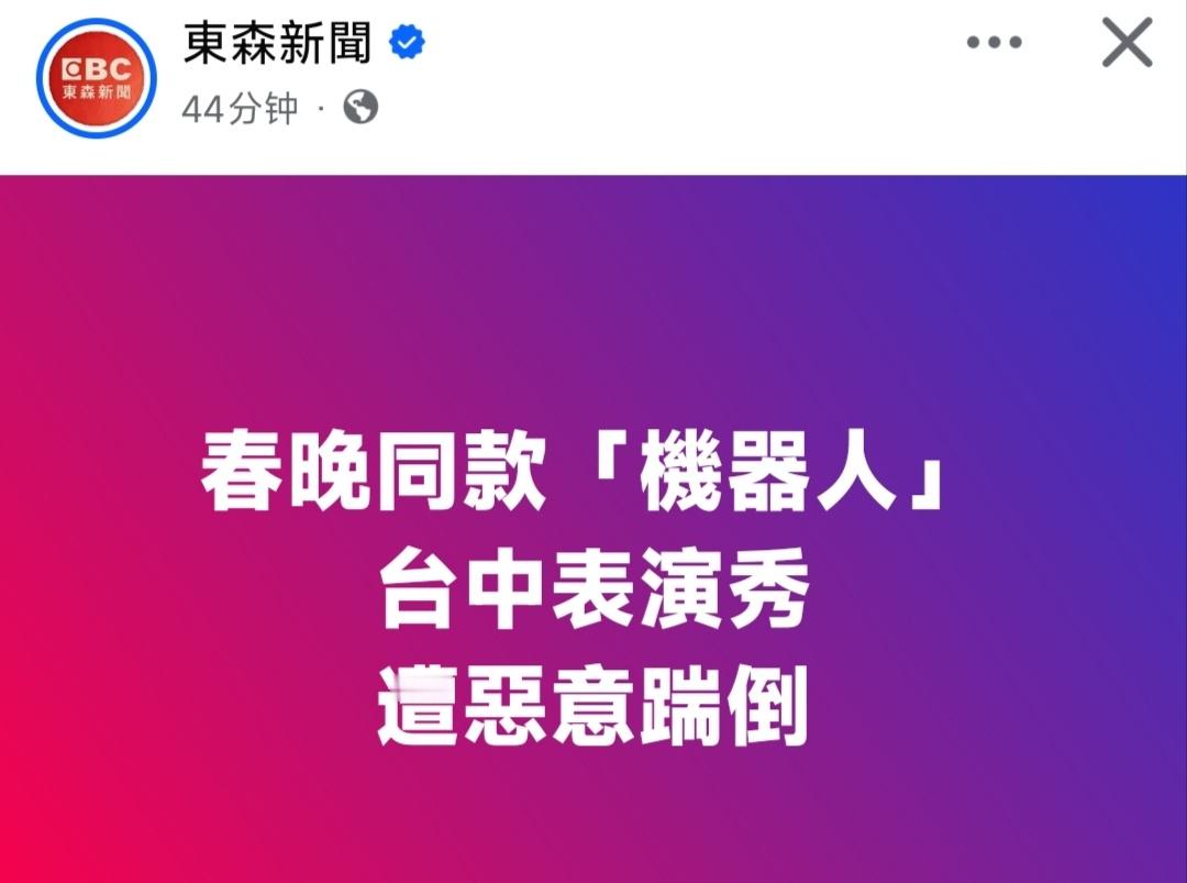 台中288万春晚同款机器人遭恶意踹倒 最美风景竟现丑陋一幕2026年央视春晚同款