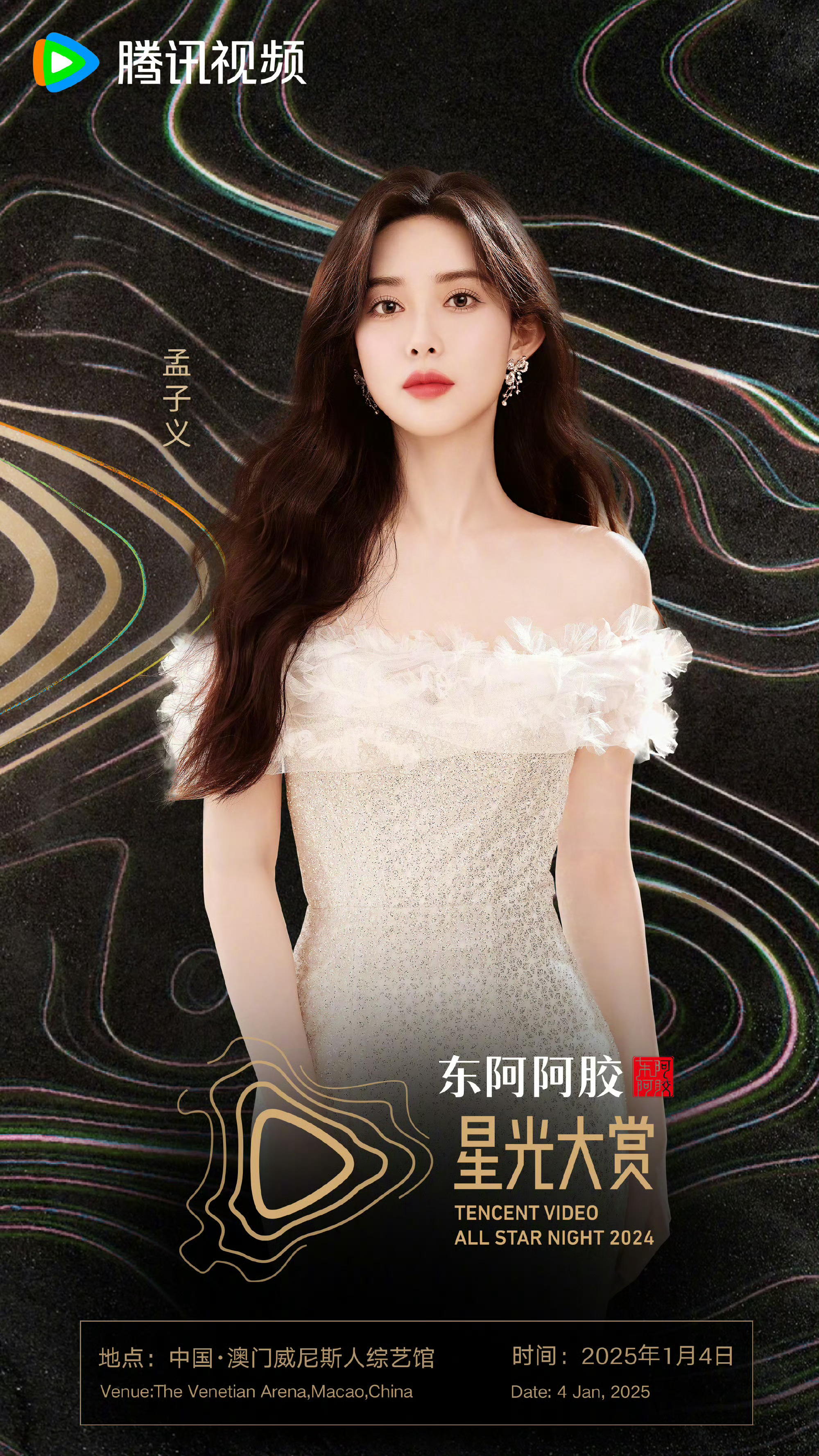 孟子义我在中国澳门等你 孟子义我在中国澳门等你！2025年1月4日一起在腾讯视频