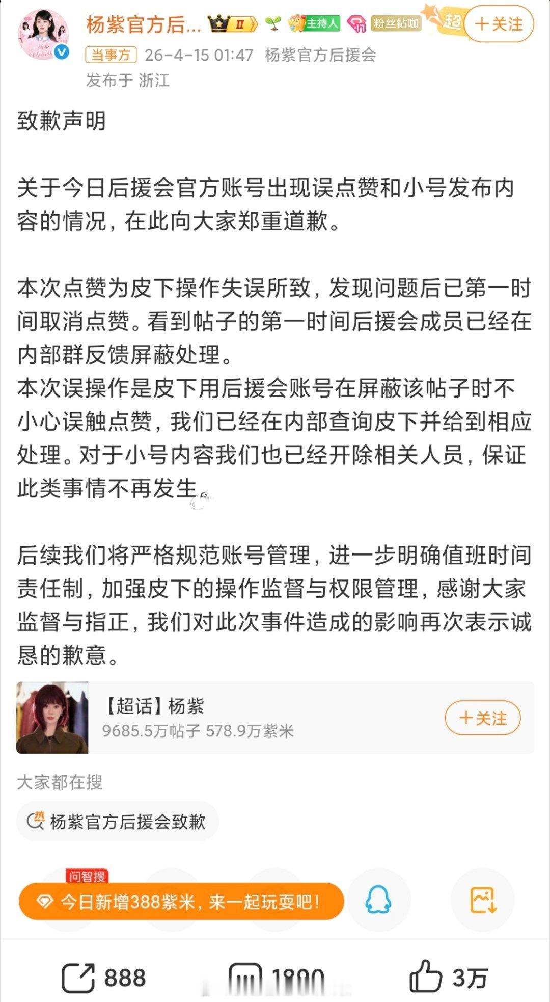 杨紫后援会发文道歉，起因是皮下屏蔽帖子的时候手滑误点赞了别人 杨紫官方后援会致歉
