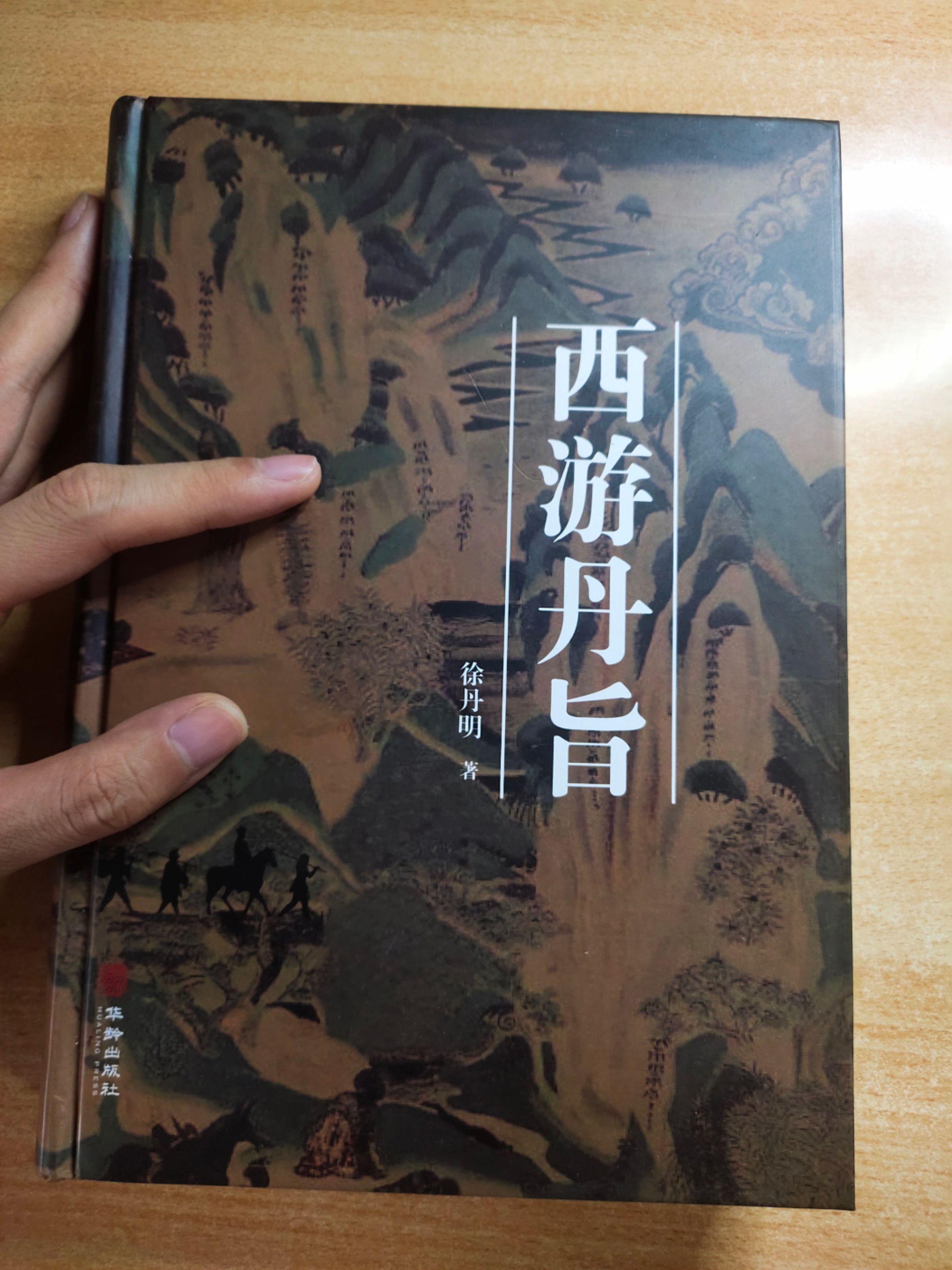 《西游丹旨》，作者：徐丹明。欲知造化会元功，须看西游释厄传。