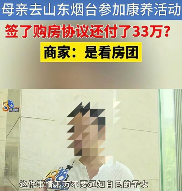 宁波老人参加烟台康养游，被忽悠签下购房协议，已支付33万元。
 
家属带老人退钱