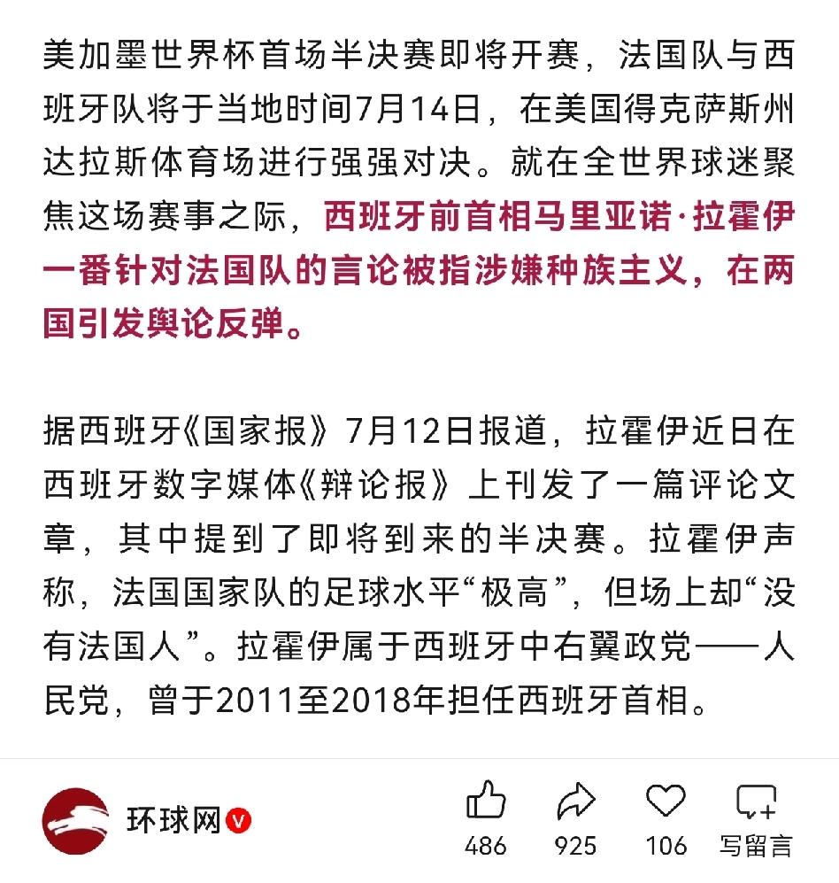 西班牙前首相马里亚诺·拉霍伊讽刺“法国队没有法国人”，把法国人惹毛了，法国舆论狂
