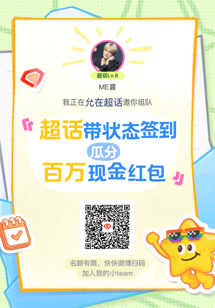 允在超话签到状态在线摇人 我正在允在邀请你，加入我们一起玩转签到状态，瓜分百万奖