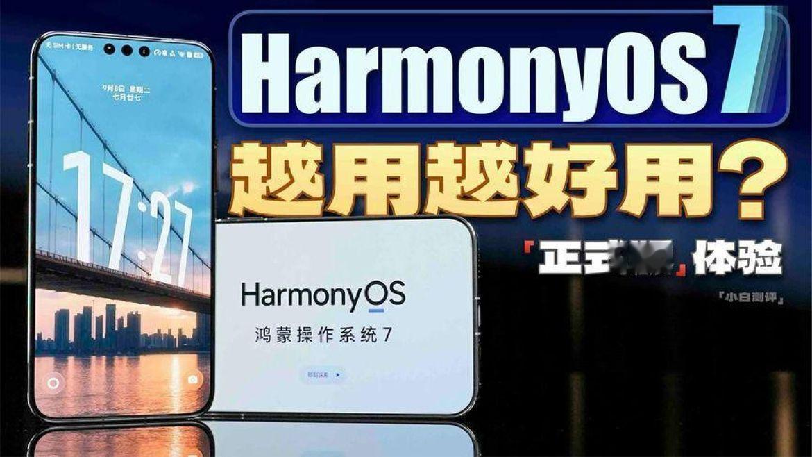 「小白」鸿蒙7正式版来了：好用不只是一点点？