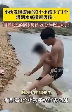 积大德了！广东湛江，一小伙看到有3个小孩结伴去河里游泳，后面就发现少了一个，便赶