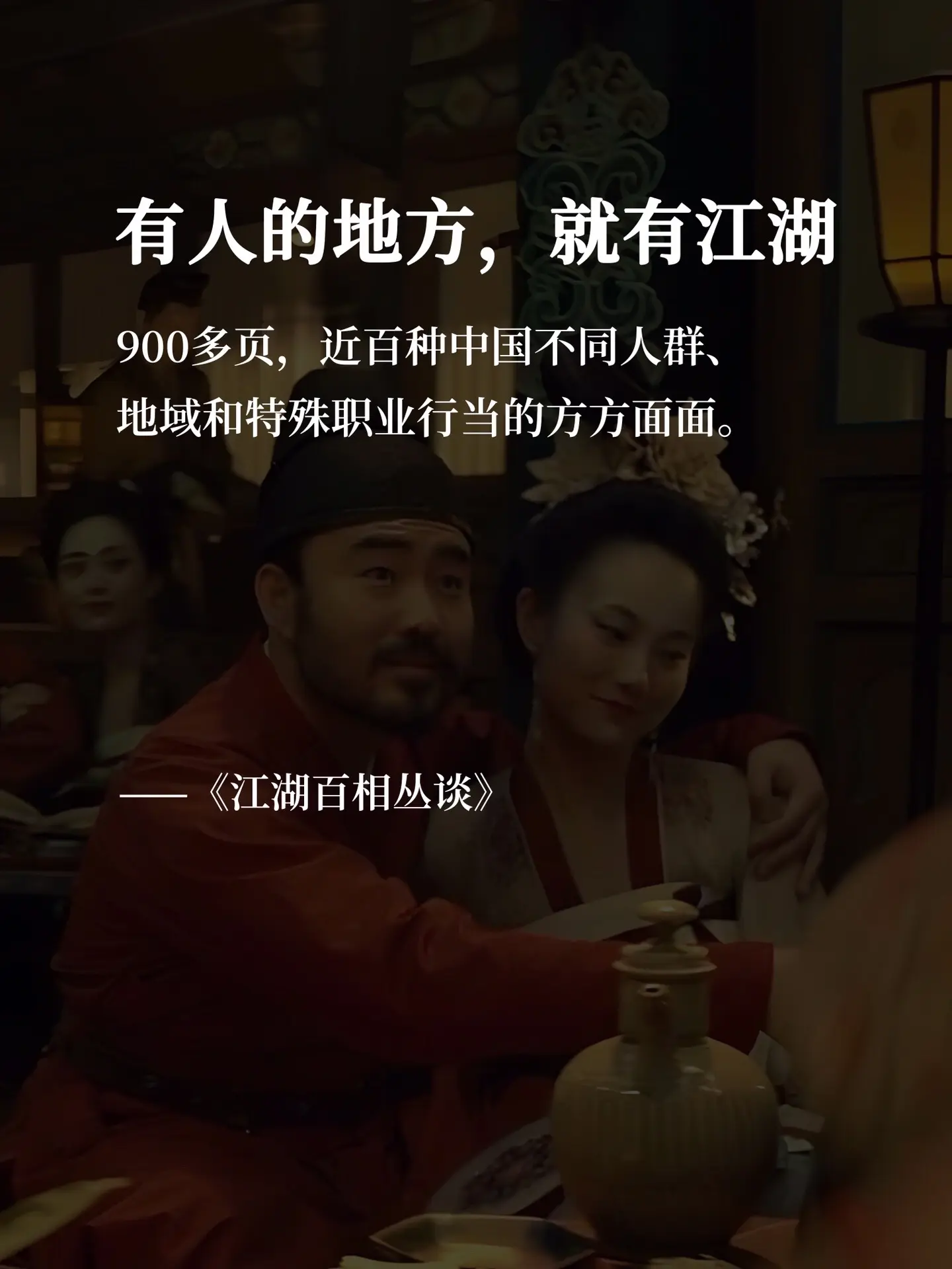 有人的地方就有江湖！这本书太罕见，太珍贵了，他写尽江湖百态，官场现形记...