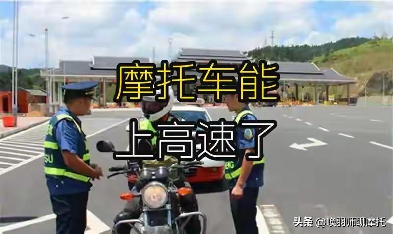 摩托上高速前必看：2026年5月实测4条保命心得

① 风阻比你想象的狠：80k