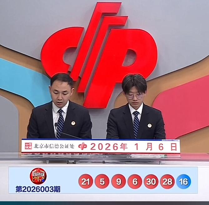 双色球第26003期开奖结果揭晓：红球05、06、09、21、28、30，蓝球1