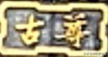 进入乔家大院，首先映入眼帘的第一块匾额上写的是这两个字，遒劲有力，气度非凡！有没
