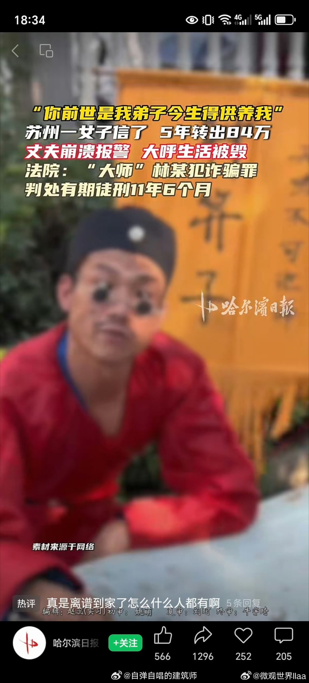 你看，这骗子现原形了吧，进去踩缝纫机了吧？还“今生你得供养”，这一听就是骗子。但