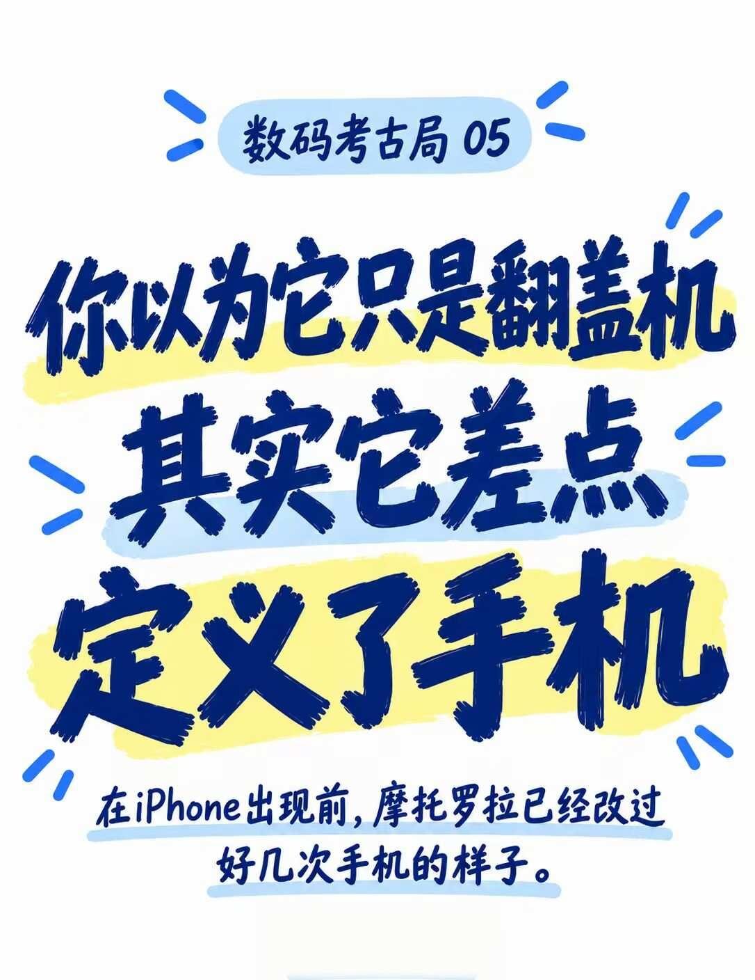 你以为它只是翻盖机？其实它差点定义了手机
数码考古局05｜摩托罗拉
很多人记得摩