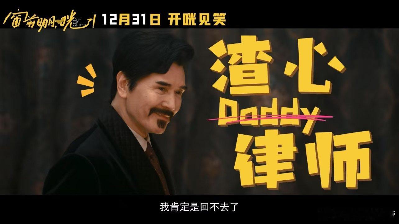电影窗前明月咣定档  这独特的喜剧阵容，必将成为经典！ 
