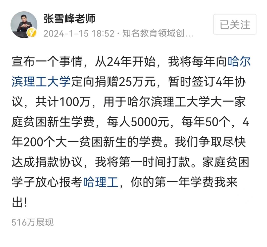 #张雪峰向哈理工捐款100万# 没看错吧，这不正是那个当年被张雪峰调侃，后来又道