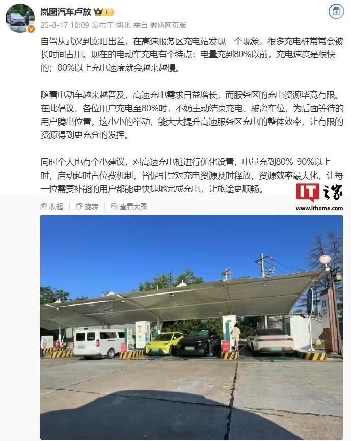 【岚图汽车卢放倡议用户充电至 80% 时主动结束、驶离车位，能大大提升高速服务区