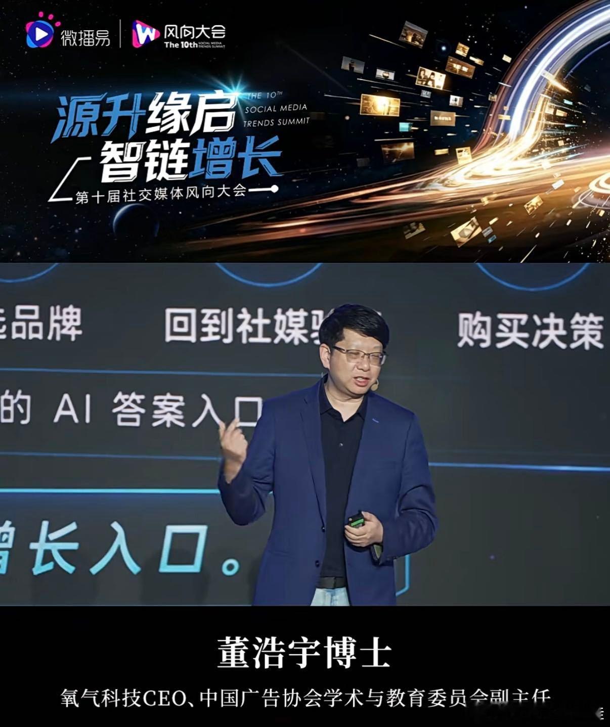 第十届社交媒体风向大会董浩宇博士阐释，AI智能体作为新型消费界面，能无缝衔接内容