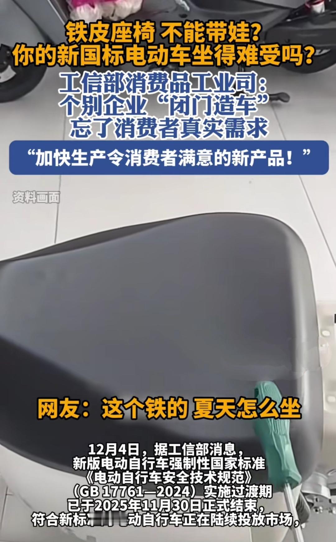 新国标电动车过渡期刚结束，不少车主一买新车就懵了：座椅是铁皮的，夏天坐上去能烫得