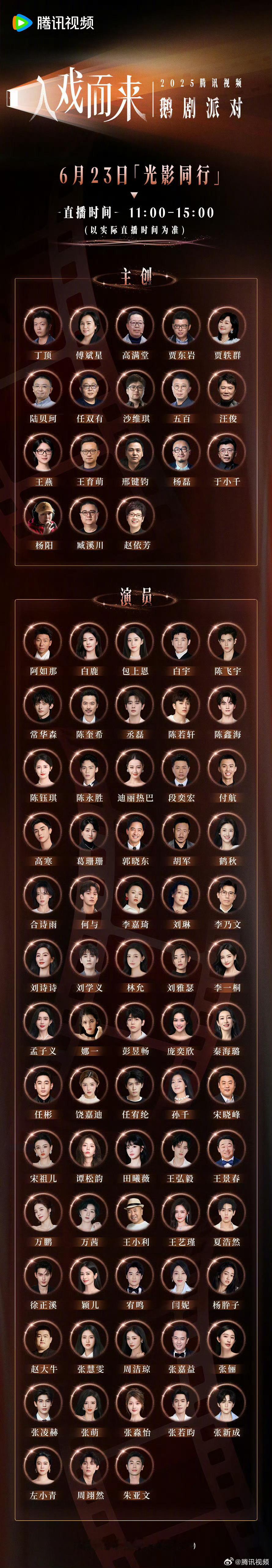 鹅剧派对官宣演员阵容 期待谁？ ​​​