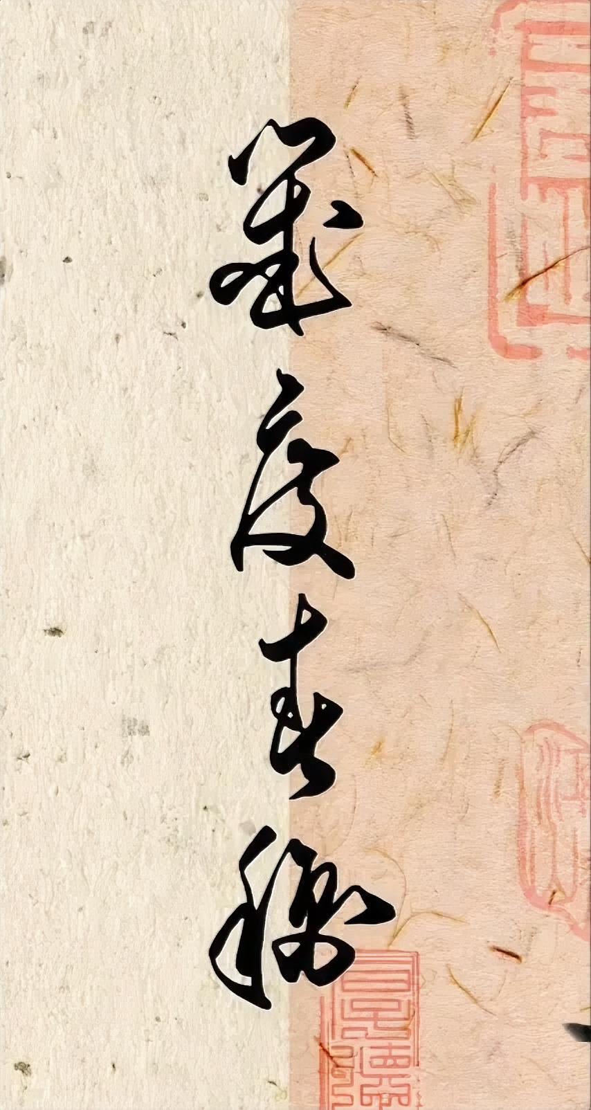幾度春䆋。
几度春秋。
秋字繁体字，
太难写了，
我照着写了几次，
才写对。
您
